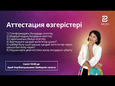 Видео: АТТЕСТАЦИЯ ЖАҢАЛЫҚТАРЫ!!! Арай Кәрібекқызы - барлық сұрақтарыңызға жауап береді!!!
