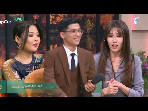 Видео: Ақбота қослайкка келді / қослайк бүгінгі эфир