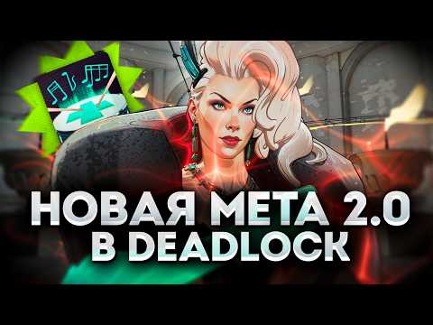 Видео: НОВАЯ МЕТА 2.0 В Deadlock | С НУЛЯ ДО ЭТЕРНУСА В НОВОМ ПАТЧЕ 😱