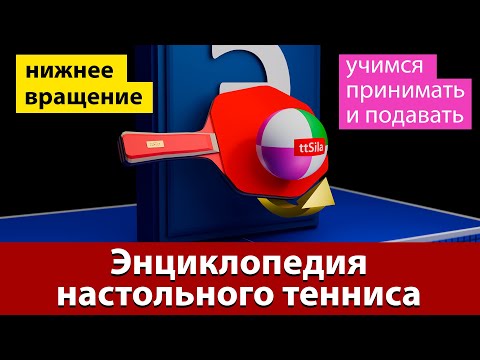 Видео: Энциклопедия настольного тенниса. Часть 1. Введение и нижнее вращение. Создание и приём