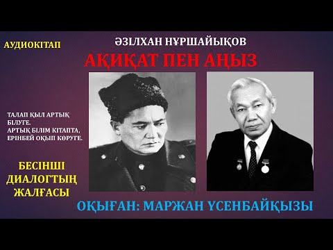 Видео: АҚИҚАТ ПЕН АҢЫЗ. 5-ДИАЛОГТЫҢ ЖАЛҒАСЫ
