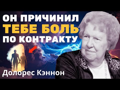 Видео: Ты сам выбрал боль и предательство? Вот почему | Контракты Души по Долорес Кэннон