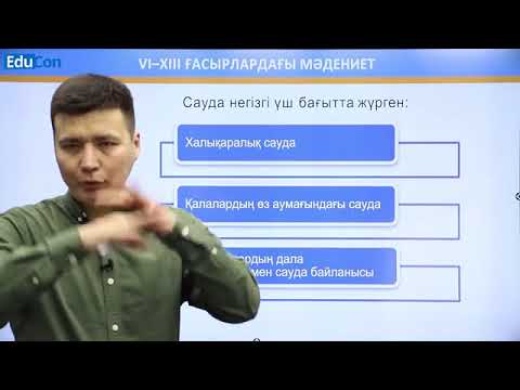 Видео: 6-9 ғасырлардағы отырықшы және көшпелі мәдениет