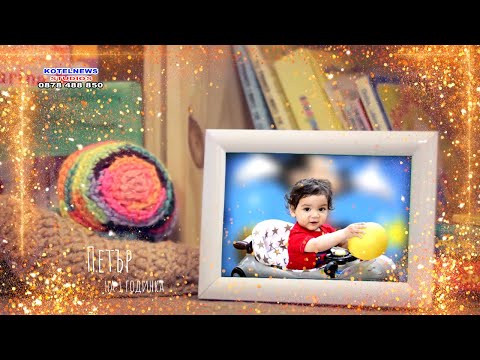 Видео: Първи рожден ден на Петър Цолов от с. Градец / kotelnews studios