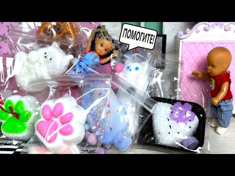 Видео: ТАБА ЛАПКИ🐾 И СКВИШ НАПАДУТ ПОКА СПИШЬ😱 Катя и Макс веселая семейка! Куклы Барби истории ДАРИНЕЛКАТВ