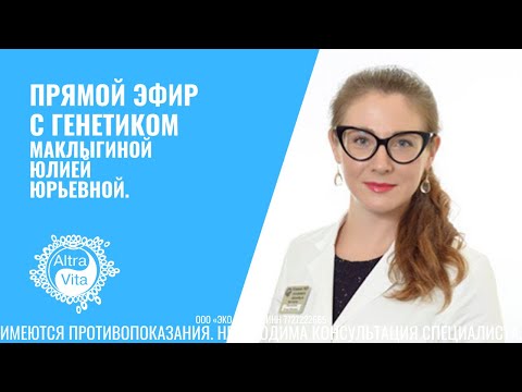 Видео: Прямой эфир с Маклыгиной Ю.Ю.