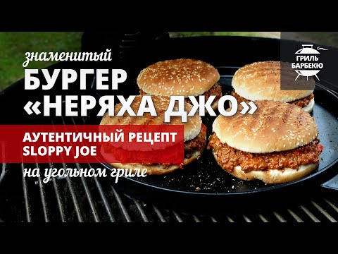 Видео: Бургер Неряха Джо (Sloppy Joe) — рецепт на угольном гриле