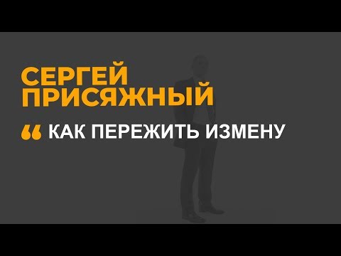 Видео: Как пережить измену