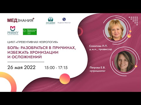 Видео: Боль: разобраться в причинах, избежать хронизации и осложнений