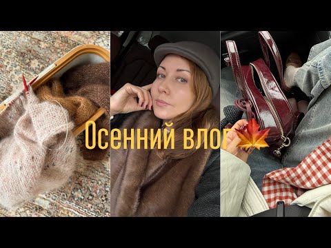 Видео: МОЙ НАСТРОЙ НА ОСЕНЬ | ВЯЗАНИЕ | КРАСИВЫЙ ШКАФ |