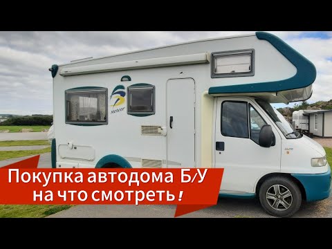 Видео: Покупка Б/У кемпера, автодома. На что смотреть