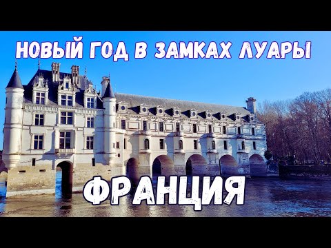 Видео: Новый год в Замках Луары   | Влог Франция 2022