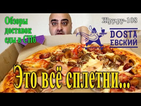 Видео: ОБЗОР ДОСТАВКИ в СПБ "DOSTAЕВСКИЙ". Из чувства долга... Жру.ру#108