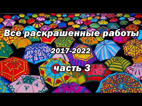 Видео: Все раскрашенные страницы в раскрасках антистресс часть 3/ Томич, Алан Роберт, Ведьмак и др.