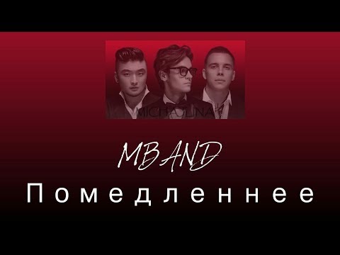 Видео: MBAND - Помедленнее - Текст песни
