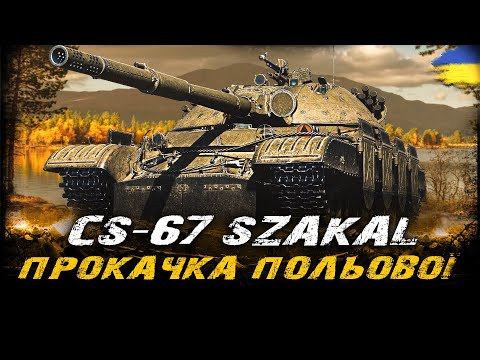 Видео: CS-67 Szakal - ПРОКАЧУЄМО ПОЛЬОВУ МОДЕРНІЗАЦІЮ ПІД Х5 ЗАДАЧАМИ | #vgostiua #wot_ua