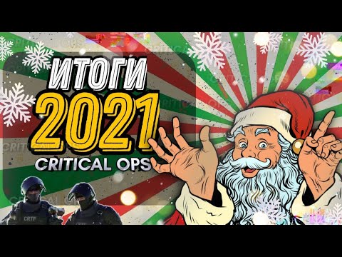 Видео: Итоги 2021 CRITICAL OPS • Каким был C-OPS в 2021 году • Mikas S