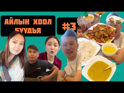 Видео: Эмоци Тэмка, Нарансолонго - Айлын Хоол Буудъя - Жүжигчин Мөнгөө-гийнд. #3