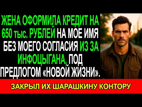Видео: Жена ОФОРМИЛА КРЕДИТ на 650 тыс. РУБЛЕЙ на МОЁ ИМЯ из-за ИНФОЦЫГАНА. Я закрыл их ШАРАШКИНУ КОНТОРУ..