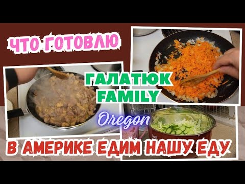Видео: В Америке Едим Нашу Еду Что Буду Готовить? Нужно Всех Накормить