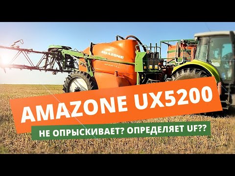 Видео: AMAZONE 5200. ОПРЕДЕЛЯЕТ UF. ГЛЮК AMATRONE4.