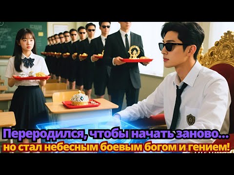 Видео: Переродился, чтобы начать заново… но стал небесным боевым богом и гением!