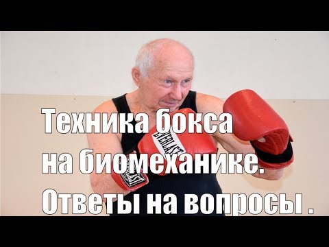 Видео: Техника бокса на биомеханике .Ответы на вопросы.Основы Бокса.