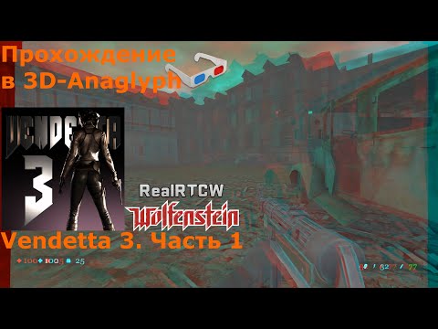 Видео: Прохождение в 3D-Anaglyph Return to Castle Wolfenstein + моды. Vendetta 3. Часть 1