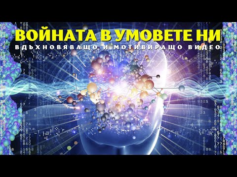 Видео: ПОЕМЕТЕ КОНТРОЛ НАД МИСЛИТЕ СИ | Вдъхновяващо Видео