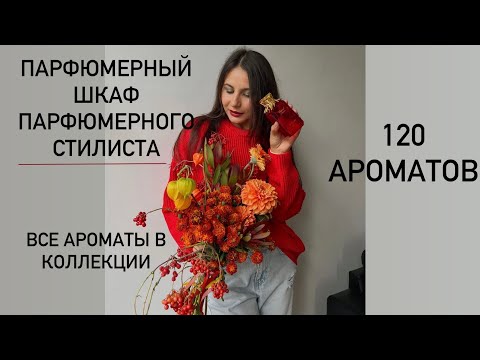 Видео: ВСЕ АРОМАТЫ В КОЛЛЕКЦИИ | 120 ФЛАКОНОВ
