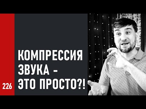 Видео: КОМПРЕССИЯ ЗВУКА - ЭТО ПРОСТО?! Как применять МНОГОПОЛОСНУЮ КОМПРЕССИЮ при МАСТЕРИНГЕ (№226)