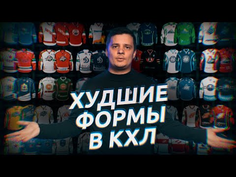 Видео: ТОП-5 ХУДШИХ ФОРМ В КХЛ