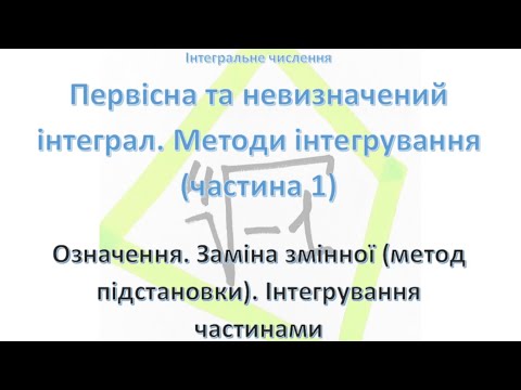 Видео: Інтегрування методом підстановки та частинами