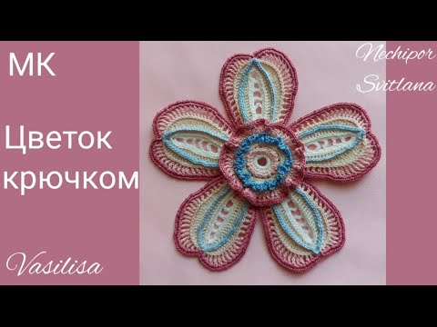 Видео: Большой цветок крючком. Мотив для кружева