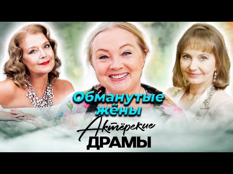 Видео: Им изменяли мужья | Алферова и Абдулов, Яковлева и Ростоцкий, Луппиан и Боярский