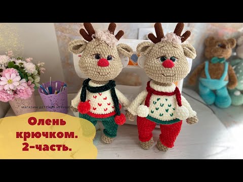 Видео: Новогодний олень крючком. #игрушкикрючком #амигуруми ￼