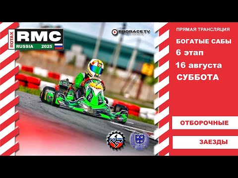 Видео: ROTAX RUSSIA 2025 #6 этап Богатые Сабы суббота - ОТБОРЫ
