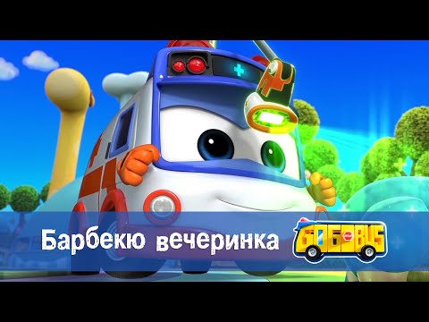 Видео: Школьный автобус🚌 Гордон. Сезон 1 - Серия 21. Барбекю-вечеринка - Мультфильм