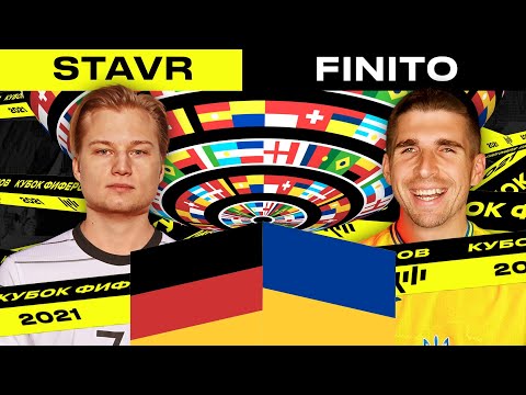 Видео: КУБОК ФИФЕРОВ 2021 - FINITO vs. STAVR| 1-й тур