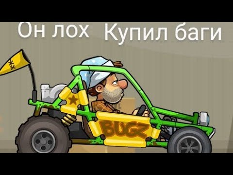 Видео: Купил баги ураааааааааа