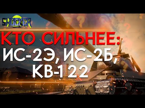 Видео: ИС-2Э ПРОТИВ ИС-2, КВ-122 И ИС. СРАВНЕНИЕ ЛЕГЕНДАРНЫХ ТАНКОВ WORLD OF TANKS