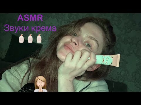 Видео: ASMR звуки крема/АСМР🧴🧴🧴