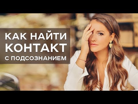 Видео: Как найти контакт с подсознанием / Ольга Найденова / Арканум ТВ / Серия 210