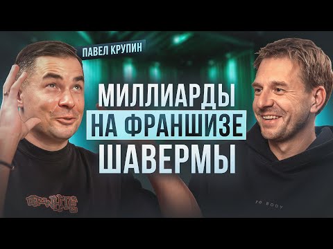 Видео: ОТ ОФИЦИАНТА ДО МИЛЛИАРДЕРА! ПАВЕЛ КРУПИН. КАК СОЗДАТЬ УСПЕШНУЮ ФРАНШИЗУ?
