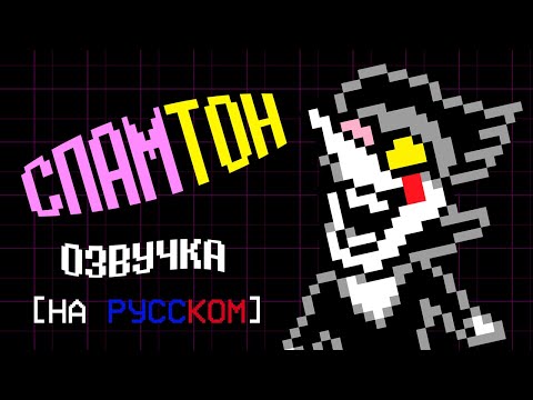 Видео: Встреча со СПАМТОНОМ [[Озвучка]]