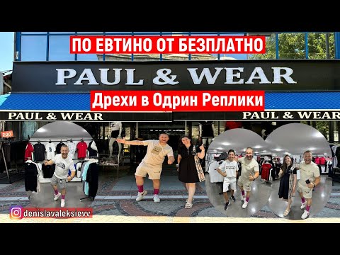Видео: На Пазар В Одрин | Дрехи в Одрин Реплики | Промоции ПО ЕВТИНО ОТ БЕЗПЛАТНО