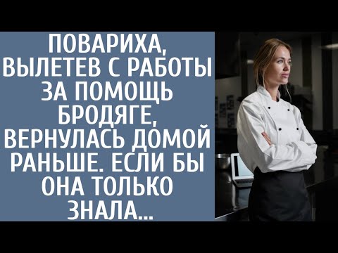 Видео: Повариха, вылетев с работы за помощь бродяге, вернулась домой раньше. Если бы она только знала...