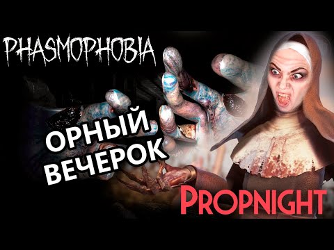 Видео: ОРНЫЙ ВЕЧЕРОК • PHASMOPHOBIA + PROPNIGHT • ИГРАЕМ С КИНДЕР, ДЕЗОМ И ГИДЕЙ!