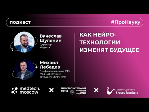 Видео: Михаил Лебедев, Как нейротехнологии изменят будущее – #ПроНауку