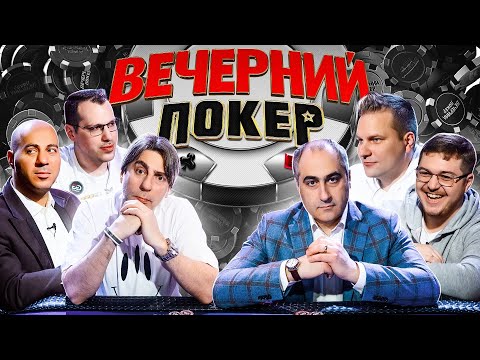 Видео: Вечерний покер 5 — Самый агрессивный состав